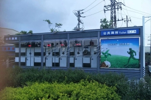 节水环保移动厕所