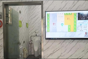 智慧厕所